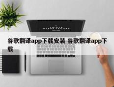 谷歌翻译app下载安装 谷歌翻译app下载