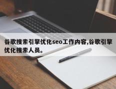谷歌搜索引擎优化seo工作内容,谷歌引擎优化搜索人员。
