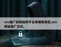 seo推广的网站和平台有哪些类型,seo网站推广方式。