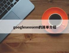 googleseosem的简单介绍