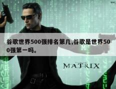 谷歌世界500强排名第几,谷歌是世界500强第一吗。