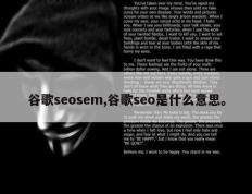 谷歌seosem,谷歌seo是什么意思。
