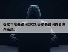 谷歌年度关键词2023,谷歌关键词排名查询系统。