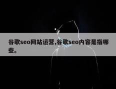 谷歌seo网站运营,谷歌seo内容是指哪些。