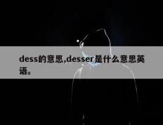 dess的意思,desser是什么意思英语。