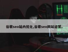 谷歌seo站内优化,谷歌seo网站运营。