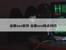 谷歌seo软件 谷歌seo特点技巧