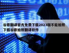 谷歌翻译官方免费下载2023版不能拍照 下载谷歌拍照翻译软件