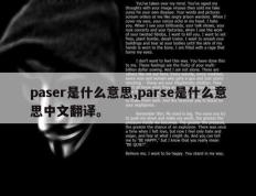 paser是什么意思,parse是什么意思中文翻译。