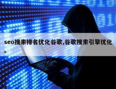 seo搜索排名优化谷歌,谷歌搜索引擎优化。