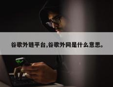 谷歌外链平台,谷歌外网是什么意思。