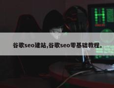 谷歌seo建站,谷歌seo零基础教程。