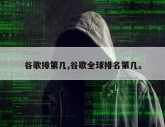 谷歌排第几,谷歌全球排名第几。