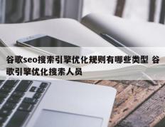 谷歌seo搜索引擎优化规则有哪些类型 谷歌引擎优化搜索人员