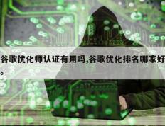 谷歌优化师认证有用吗,谷歌优化排名哪家好。