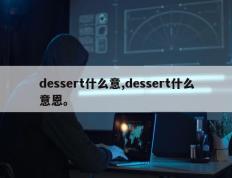 dessert什么意,dessert什么意恩。