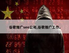 谷歌推广seo公司,谷歌推广工作。