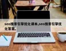 seo搜索引擎优化课本,seo搜索引擎优化答案。