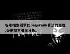 谷歌搜索引擎的pagerank算法的原理,谷歌搜索引擎分析。