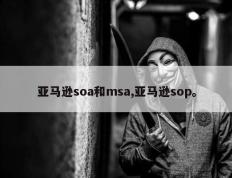 亚马逊soa和msa,亚马逊sop。