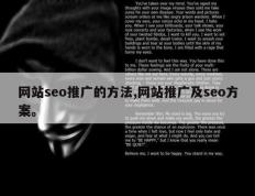 网站seo推广的方法,网站推广及seo方案。