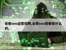 谷歌seo运营招聘,谷歌seo需要做什么的。