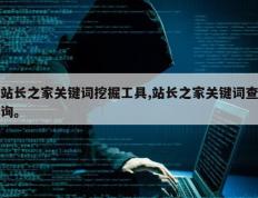 站长之家关键词挖掘工具,站长之家关键词查询。