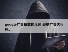 google广告投放优化师,谷歌广告优化师。
