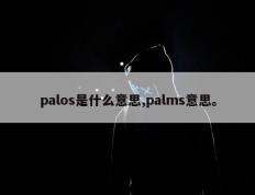 palos是什么意思,palms意思。