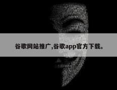 谷歌网站推广,谷歌app官方下载。