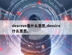 desreve是什么意思,dessire什么意思。
