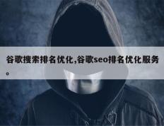 谷歌搜索排名优化,谷歌seo排名优化服务。