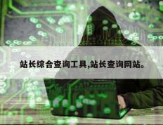 站长综合查询工具,站长查询网站。