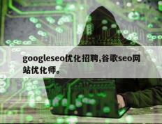 googleseo优化招聘,谷歌seo网站优化师。