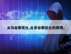 义乌谷歌优化,北京谷歌优化的原理。