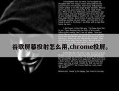 谷歌屏幕投射怎么用,chrome投屏。