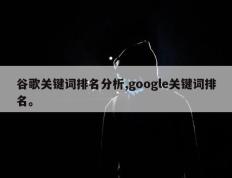 谷歌关键词排名分析,google关键词排名。