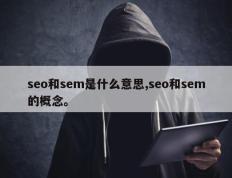 seo和sem是什么意思,seo和sem的概念。