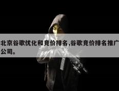 北京谷歌优化和竞价排名,谷歌竞价排名推广公司。