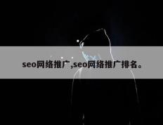 seo网络推广,seo网络推广排名。