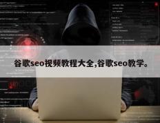 谷歌seo视频教程大全,谷歌seo教学。