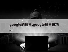 google的搜索,google搜索技巧。