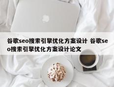 谷歌seo搜索引擎优化方案设计 谷歌seo搜索引擎优化方案设计论文