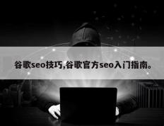 谷歌seo技巧,谷歌官方seo入门指南。