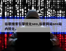 谷歌搜索引擎优化seo,谷歌网站seo站内优化。