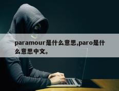 paramour是什么意思,paro是什么意思中文。