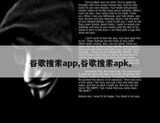 谷歌搜索app,谷歌搜索apk。