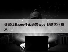 谷歌优化seo什么语言wps 谷歌优化技术