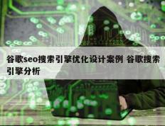 谷歌seo搜索引擎优化设计案例 谷歌搜索引擎分析