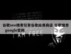 谷歌seo搜索引擎谷歌应用商店 谷歌搜索  google官网